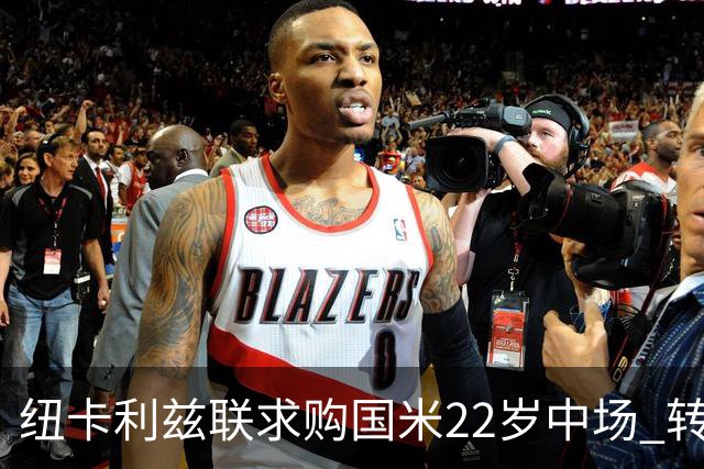 纽卡利兹联求购国米22岁中场 转会费或达4000万欧元但国米拒不放人